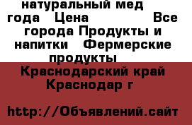 натуральный мед 2017года › Цена ­ 270-330 - Все города Продукты и напитки » Фермерские продукты   . Краснодарский край,Краснодар г.